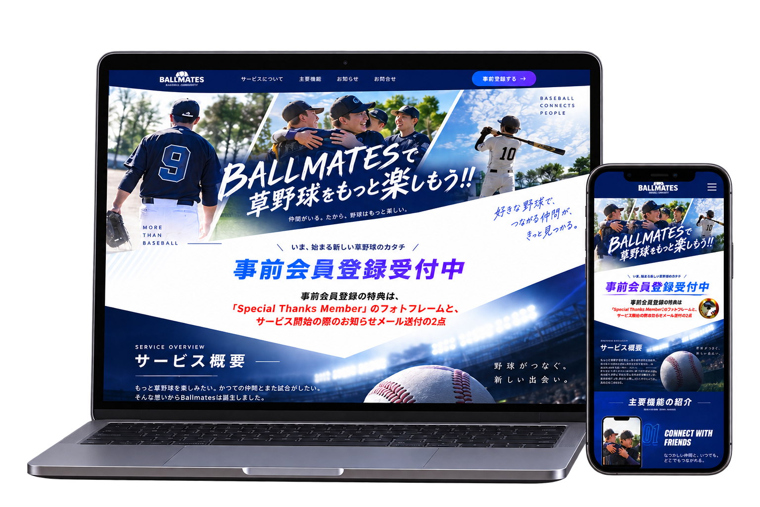 BALLMATESのPC・スマートフォンモックアップ
