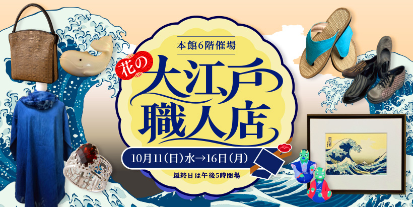 大江戸職人展