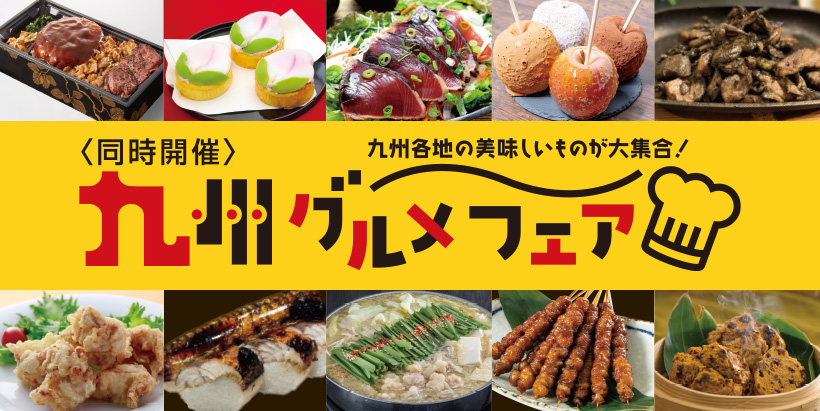 九州グルメフェア