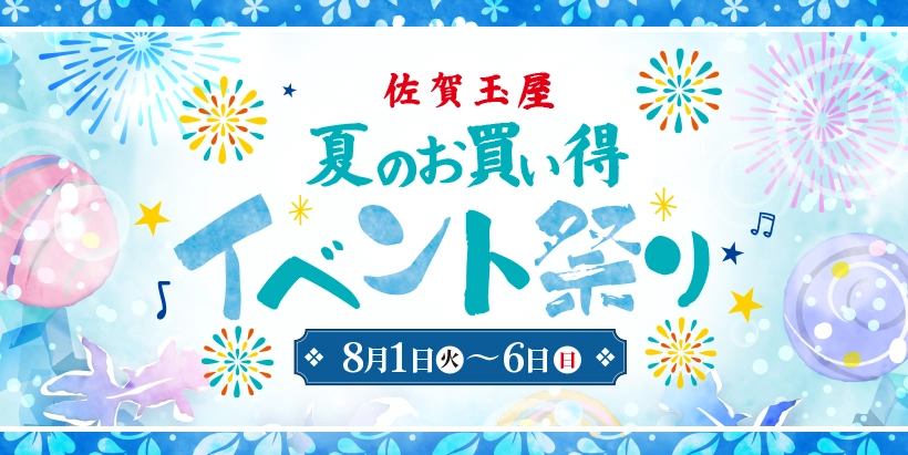 夏のお買い得イベント祭り