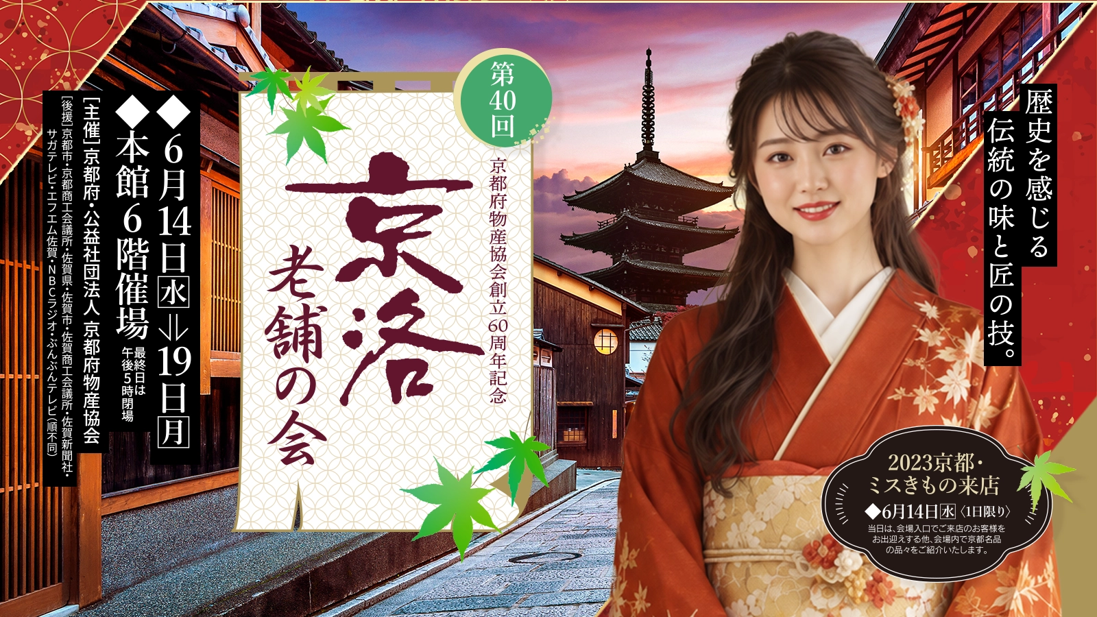 京洛 老舗の会 横型バナー